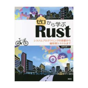 ゼロから学ぶＲｕｓｔ―システムプログラミングの基礎から線形型システムまで
