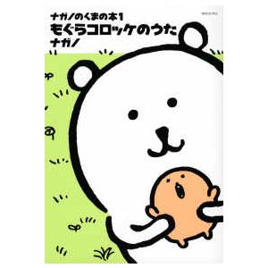 ワイドKC Kiss ナガノのくまの本 〈1〉 もぐらコロッケのうた