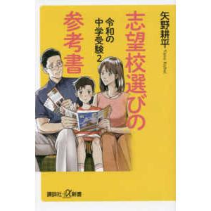 講談社＋α新書  令和の中学受験〈２〉志望校選びの参考書