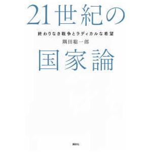 ２１世紀の国家論―終わりなき戦争とラディカルな希望