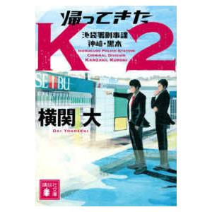 講談社文庫  帰ってきたＫ２―池袋署刑事課　神崎・黒木