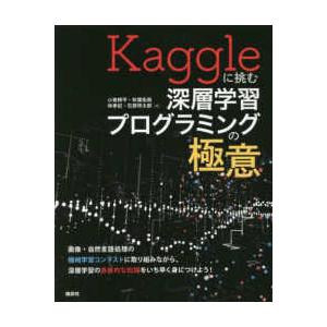 Ｋａｇｇｌｅに挑む深層学習プログラミングの極意