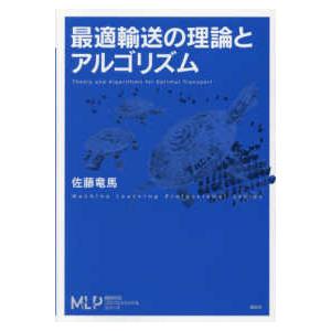 機械学習プロフェッショナルシリーズ  最適輸送の理論とアルゴリズム