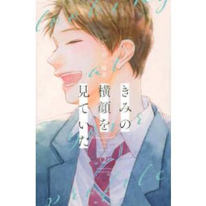 別冊フレンドＫＣ  きみの横顔を見ていた 〈２〉