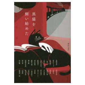 黒猫を飼い始めた