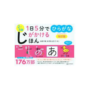 １日５分でじがかけるほん　ひらがな - ２〜６歳 （改訂版）