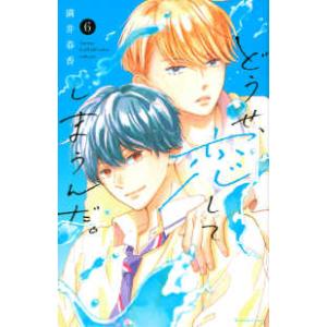 ＫＣデラックス　なかよし  どうせ、恋してしまうんだ。 〈６〉