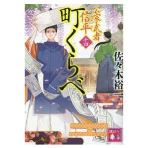 講談社文庫　時代小説文庫  町くらべ―公家武者信平〈１４〉