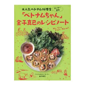 大人気ベトナム料理店オーナー直伝「ベトナムちゃん」金子真已のレシピノート