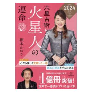 六星占術による火星人の運命〈２０２４年版〉