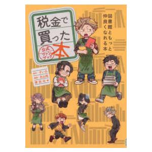 ＫＣデラックス  税金で買った本　公式ファンブック　図書館ともっと仲良くなれる本