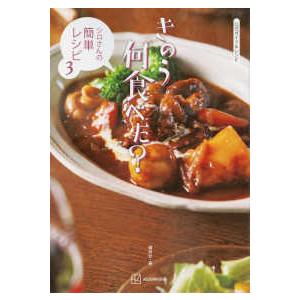 公式ガイド＆レシピ きのう何食べた 〜シロさんの簡単レシピ3〜