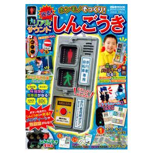 げんきリアルMOOK ホンモノそっくり! 光る! リアルサウンド ふみきり警報 げんきリアルMOOK ホンモノそっくり! 光る! リアルサウンド ふみきり