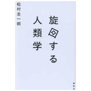 旋回する人類学｜kinokuniya