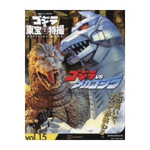 講談社シリーズＭＯＯＫ  ゴジラ＆東宝特撮　ＯＦＦＩＣＩＡＬ　ＭＯＯＫ 〈ｖｏｌ．１５〉 ゴジラｖｓメカゴジラ｜kinokuniya