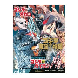 講談社シリーズＭＯＯＫ  ゴジラ＆東宝特撮　ＯＦＦＩＣＩＡＬ　ＭＯＯＫ 〈ｖｏｌ．３８〉 地球攻撃命...