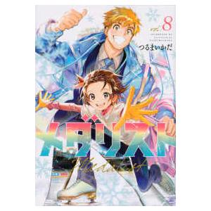 新品 / メダリスト (1-13巻 最新刊) 全巻セット : 漫画全巻ドットコム