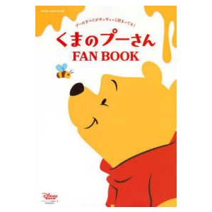 ＤＩＳＮＥＹ　ＦＡＮ　ＭＯＯＫ  くまのプーさん　ＦＡＮ　ＢＯＯＫ - プーのすべてがギュッギュッと...