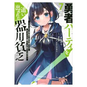 シリウスＫＣ  勇者パーティを追い出された器用貧乏 〈７〉 - パーティ事情で付与術士をやっていた剣...