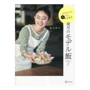 講談社の実用ＢＯＯＫ  フライパン１つでできる　美月のモデル飯