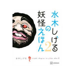 水木しげるの妖怪えほん〈２〉