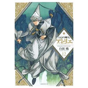 ト*読様 未開封 とんがり帽子のアトリエ 7巻 限定版 白浜鴎 とんがり帽子のアトリエ 7/白浜鴎 : bookfanプレミアム - 通販 - Yahoo