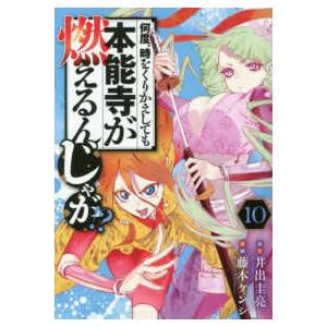 ヤングマガジンＫＣ  何度、時をくりかえしても本能寺が燃えるんじゃが！？ 〈１０〉