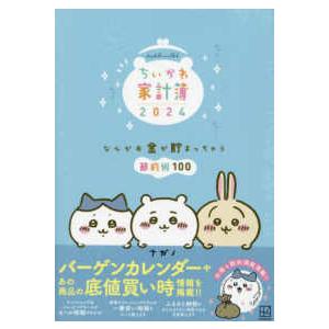 ［バラエティ］  ちいかわ家計簿 〈２０２４〉 - なんかお金が貯まっちゃう節約術１００