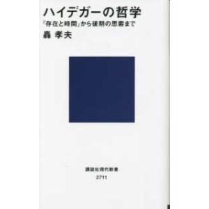 講談社現代新書  ハイデガーの哲学―『存在と時間』から後期の思索まで