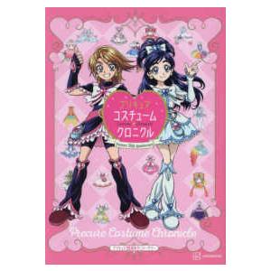 プリキュアコスチュームクロニクル―プリキュア２０周年アニバーサリー