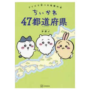 ちいかわ４７都道府県―クイズで学べる地理の本
