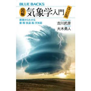 ブルーバックス  図解・気象学入門―原理からわかる雲・雨・気温・風・天気図 （改訂版）