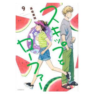 本/雑誌]/スキップとローファー 13 (アフタヌーンKC)/高松美咲/著