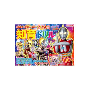 知育ドリル ウルトラマンもじ・かず・ちえあそび - 3歳4歳5歳向け