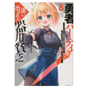 シリウスＫＣ  勇者パーティを追い出された器用貧乏 〈８〉 - パーティ事情で付与術士をやっていた剣...