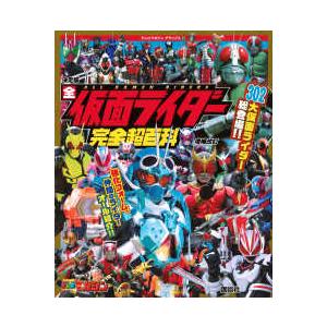 テレビマガジンデラックス  決定版　全仮面ライダー完全超百科 （増補改訂）