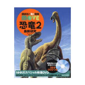 講談社の動く図鑑ＭＯＶＥ  恐竜〈２〉最新研究 （新訂版）