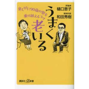 講談社＋α新書  うまく老いる―楽しげに９０歳の壁を乗り越えるコツ