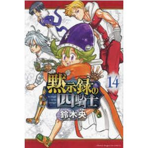 少年マガジンＫＣ  黙示録の四騎士 〈１４〉