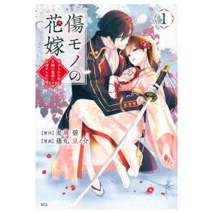 傷モノの花嫁(9) 傷モノの花嫁（9）』（友麻 碧,藤丸 豆ノ介）｜講談社
