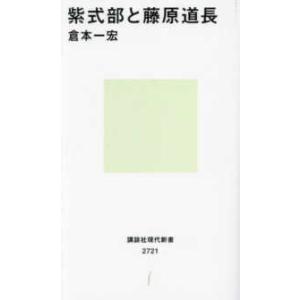 講談社現代新書  紫式部と藤原道長