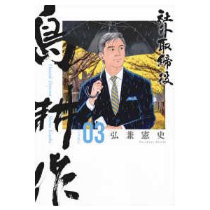 新品 / 社外取締役 島耕作 (1-7巻 最新刊) 全巻セット : 漫画全巻