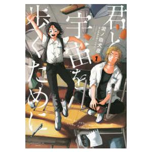 アフタヌーンＫＣ　＆Ｓｏｆａ 君と宇宙を歩くために 〈１〉