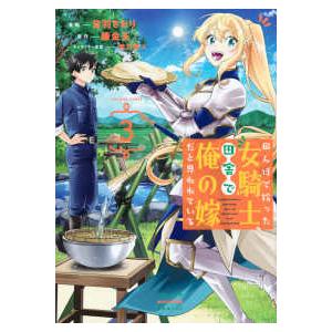 ＫＣデラックス　週刊少年マガジン  田んぼで拾った女騎士、田舎で俺の嫁だと思われている 〈３〉