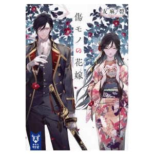 新品 / 傷モノの花嫁(9) 小冊子付き特装版 : 漫画全巻ドットコム Yahoo