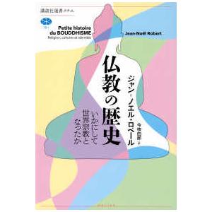 講談社選書メチエ  仏教の歴史―いかにして世界宗教となったか