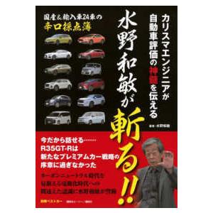 別冊ベストカー  カリスマエンジニアが自動車評価の神髄を伝える　水野和敏が斬る！！
