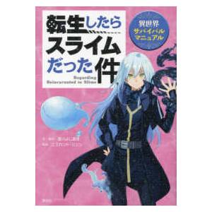 ＫＣデラックス  転生したらスライムだった件　異世界サバイバルマニュアル｜紀伊國屋書店