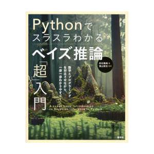 Ｐｙｔｈｏｎでスラスラわかるベイズ推論「超」入門