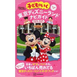 Ｄｉｓｎｅｙ　ｉｎ　Ｐｏｃｋｅｔ  子どもといく東京ディズニーランドナビガイド